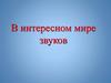 Знакомство со звуками. Звуки речи