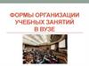 Формы организации учебных занятий в вузе