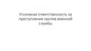 Уголовная ответственность за преступления против военной службы