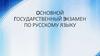 ОГЭ по русскому языку