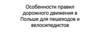 Правила дорожного движения в Польше для пешеходов и велосипедистов