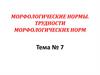 Морфологические нормы. Трудности морфологических норм. Тема № 7