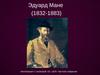 Эдуард Мане (1832-1883)