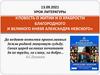 Повесть о житии и о храбрости благородного и Великого князя Александра Невского