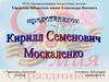 Кири́лл Семёнович Москаленко
