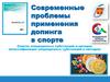 Современные проблемы применения допинга