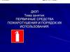 Первичные средства пожаротушения и порядок их использования