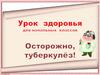 Урок здоровья для начальных классов: Осторожно, туберкулёз!