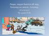 Люди, падая бьются об лед, Гололед на земле, гололед. «Гололед» Чухрий Н.В