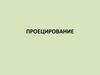 Проецирование