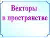 Векторы в пространстве