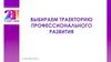 Выбираем траекторию профессионального развития