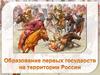 Образование первых государств на территории России