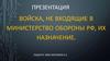 Войска, не входящие в министерство обороны РФ, их назначение