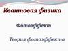 Квантовая физика. Фотоэффект