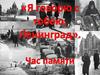 Я говорю, с тобою, Ленинград