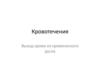 Кровотечения. Выход крови из кровеносного русла