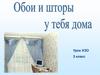 Обои и шторы у тебя дома