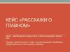 Кейс «Расскажи о главном»