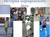 История марафонского бега
