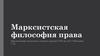 Марксистская философия права