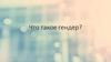Что такое гендер?