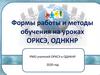 Формы работы и методы обучения на урокахОРКСЭ, ОДНКНР