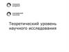 Теоретический уровень научного исследования