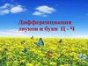 Звуки Ц-Ч