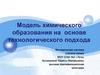 Модель химического образования на основе технологического подхода. Методическая система учителя химии
