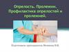 Опрелость. Пролежни. Профилактика опрелостей и пролежней