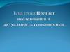 Предмет исследования и актуальность геоэкономики