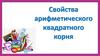 Свойства арифметического корня