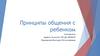 Принципы общения с ребенком