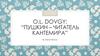 O.l. Dovgy: “Пушкин – читатель Кантемира"