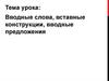 Вводные слова, вставные конструкции, вводные предложения