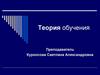 Теория обучения. Виды, методы и формы обучения. Лекция 6