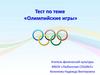Тест по теме «Олимпийские игры»