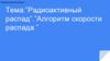 Радиоактивный распад. Алгоритм скорости распада