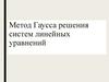 Метод Гаусса решения систем линейных уравнений