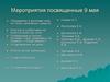 Мероприятия посвященные 9 мая