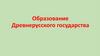 Образование Древнерусского государства