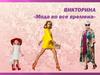 Викторина «Мода во все времена»