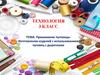 Пришивание пуговицы. Изготовление изделий с использованием пуговиц с дырочками. Технология. 3 класс
