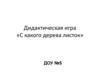 Дидактическая игра «С какого дерева листок»