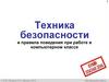 Техника безопасности и правила поведения при работе в компьютерном классе