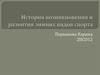 История возникновения и развития зимних видов спорта