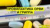 Профилактика гриппа и орви
