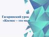 Гагаринский урок «Космос – это мы»