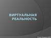 Виртуальная реальность